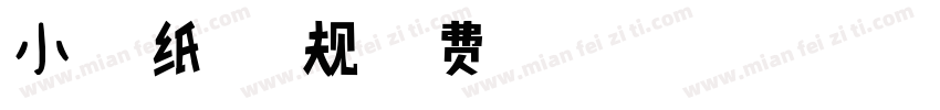 小扣折纸体 常规字体转换